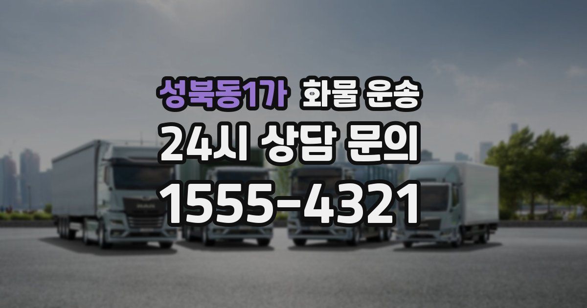 성북동1가 화물 운송