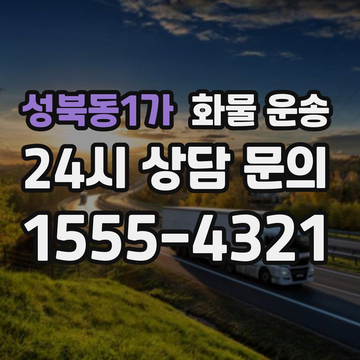 성북동1가 화물 운송