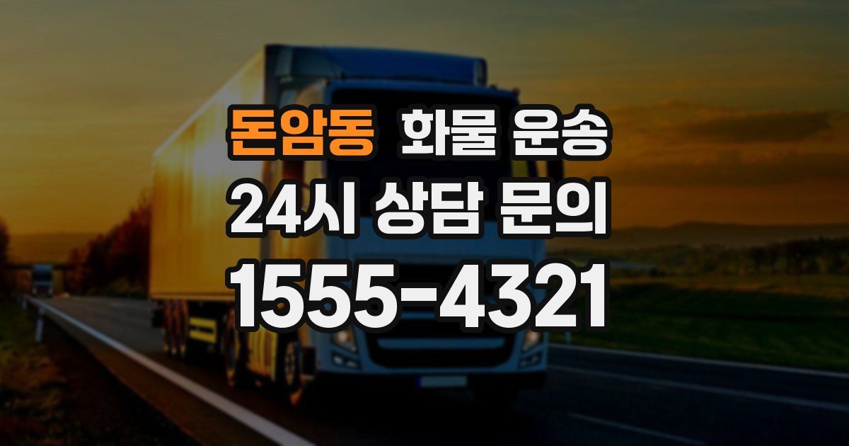 돈암동 화물 운송