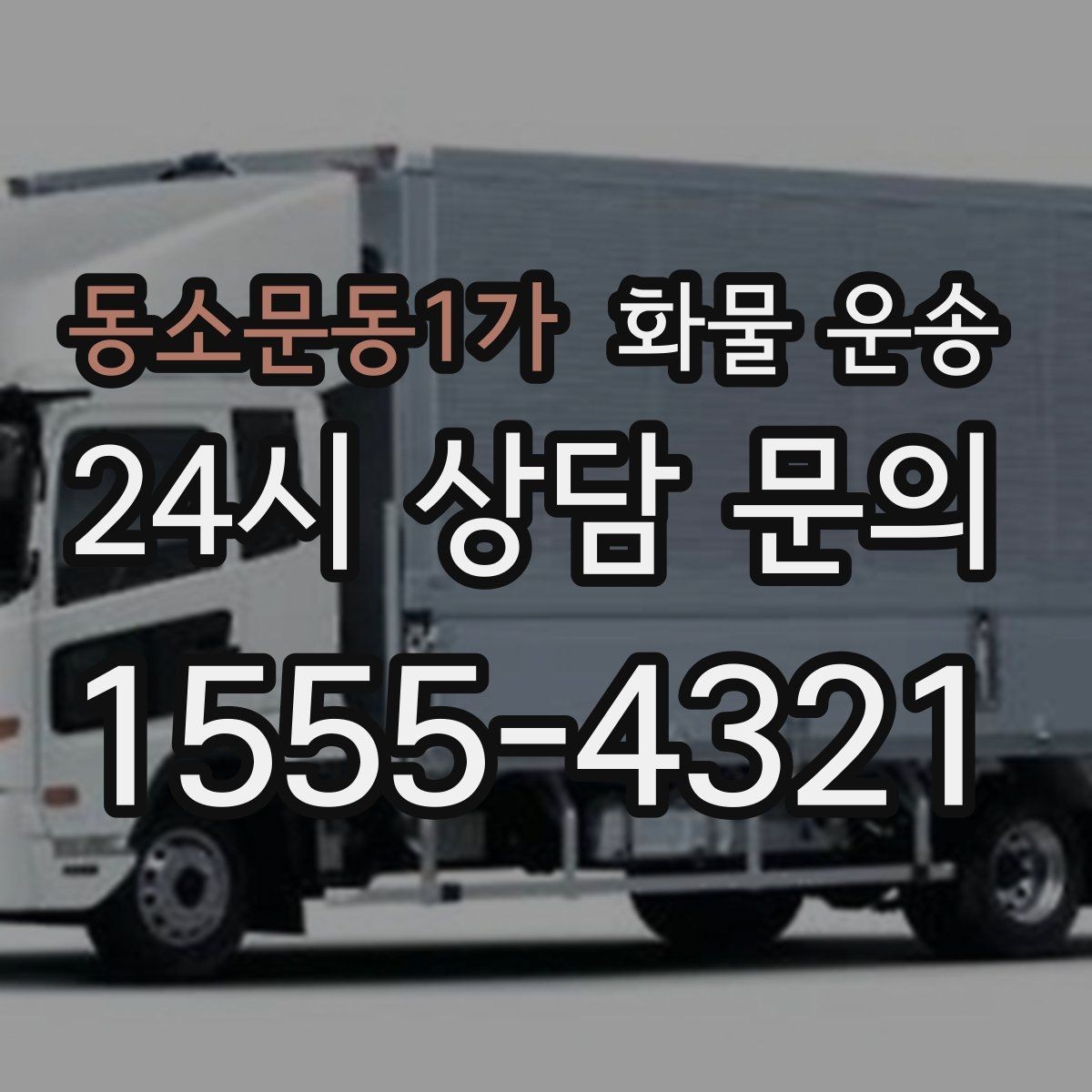 동소문동1가 화물 운송 공사 현장 자재 운송 시 주의할 점