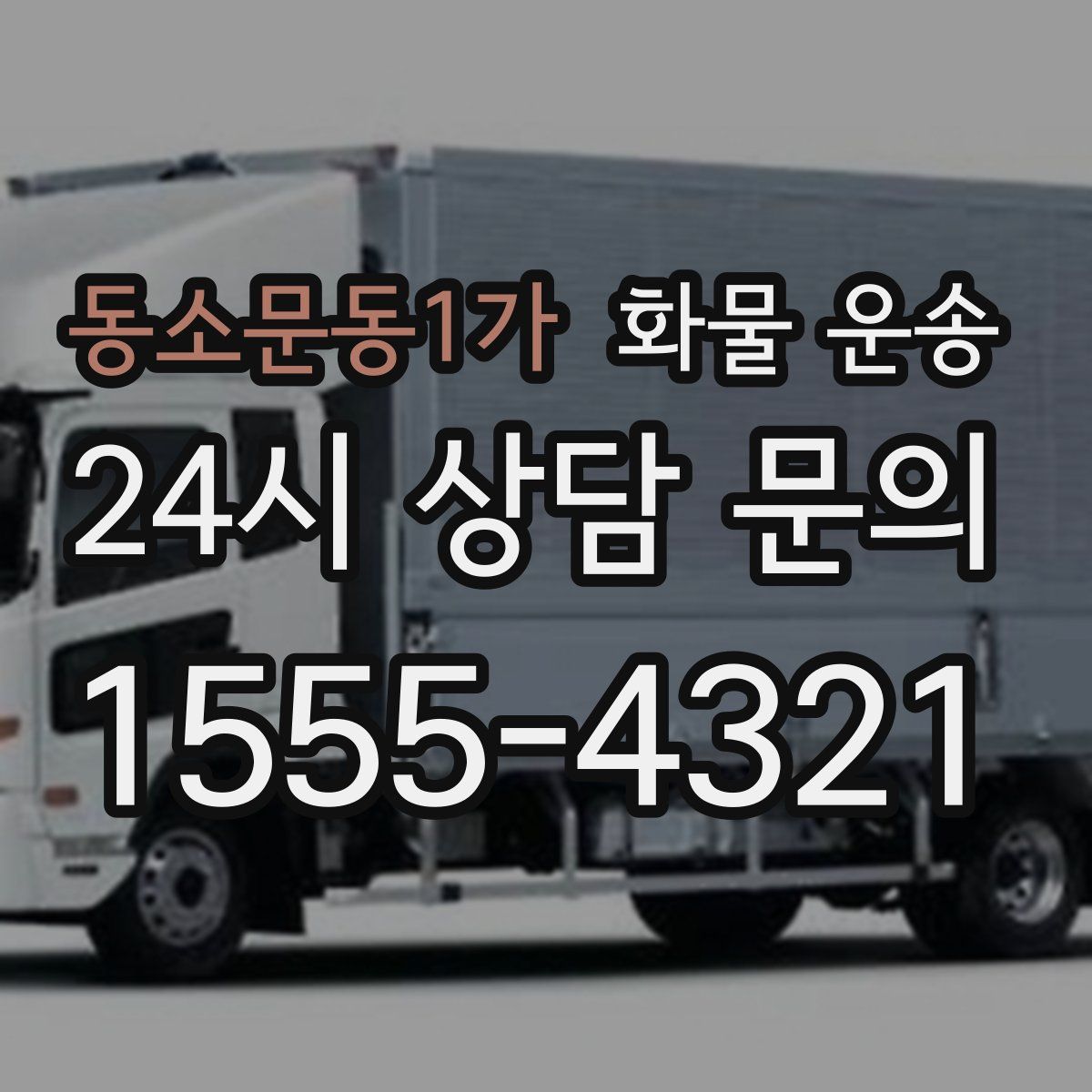 동소문동1가 화물 운송