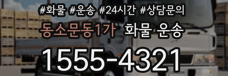 동소문동1가 화물 운송