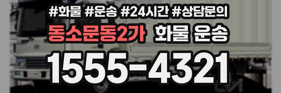 동소문동2가 화물 운송