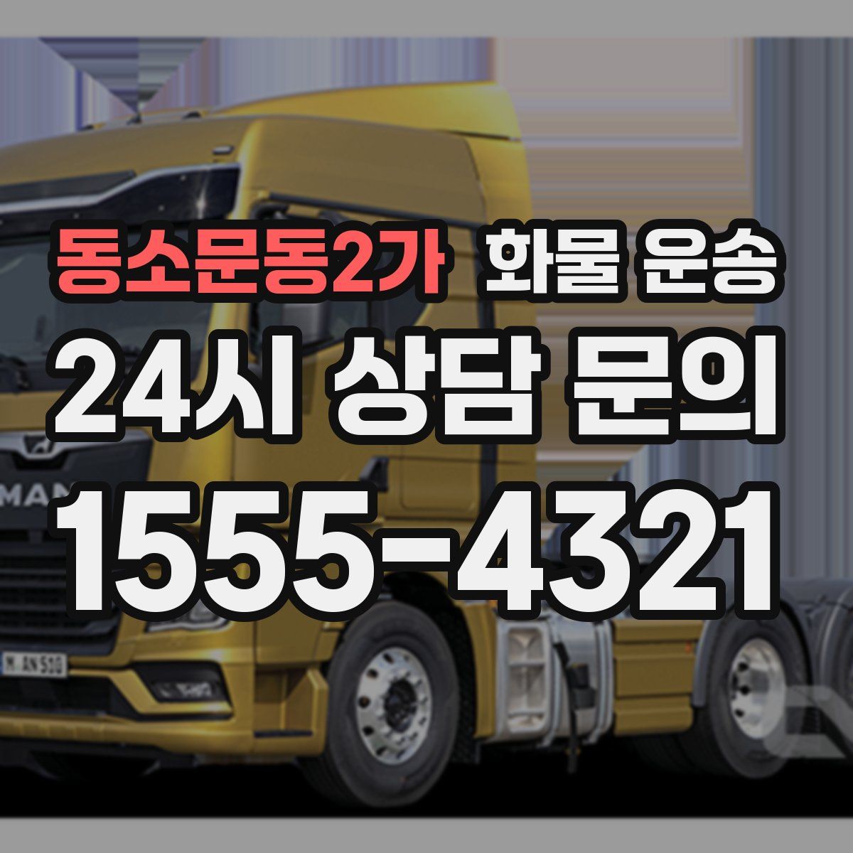 동소문동2가 화물 운송