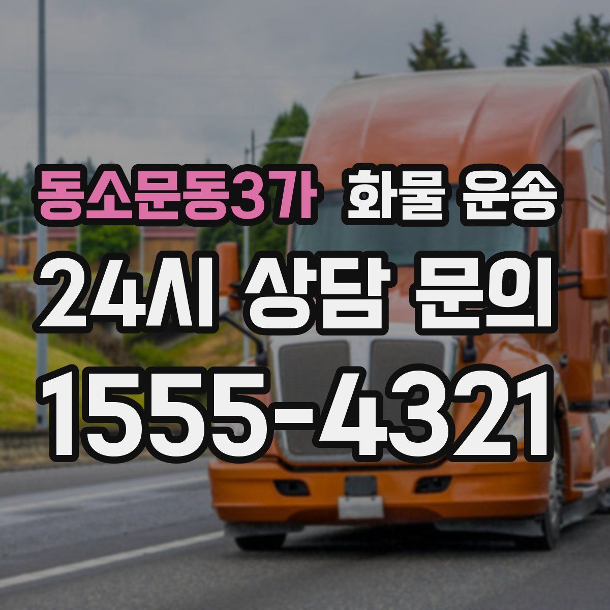 동소문동3가 화물 운송