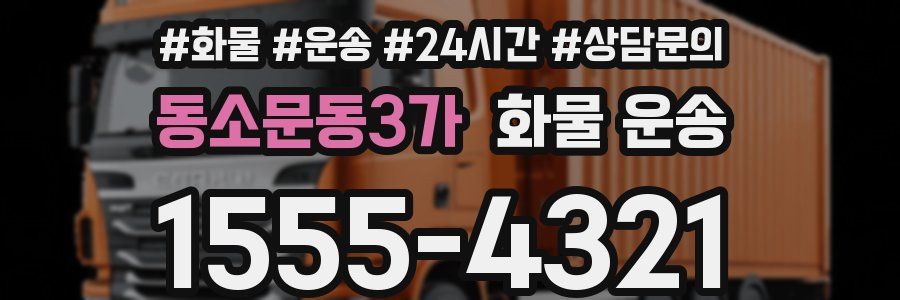 동소문동3가 화물 운송
