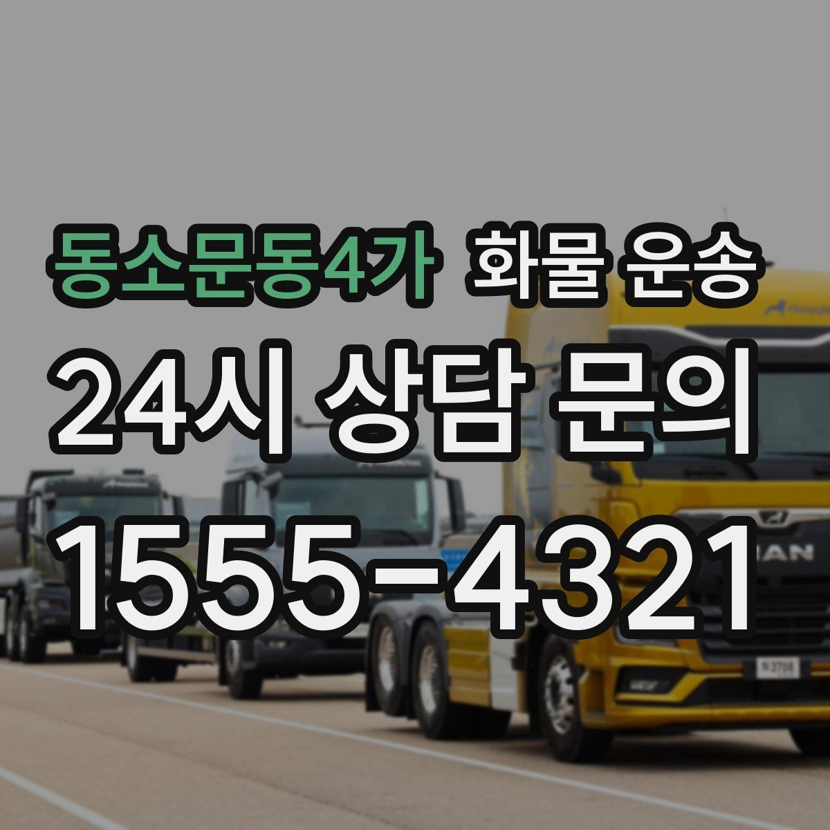 동소문동4가 화물 운송