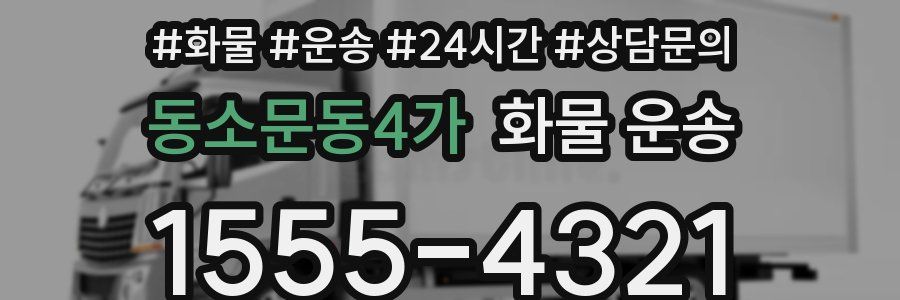 동소문동4가 화물 운송