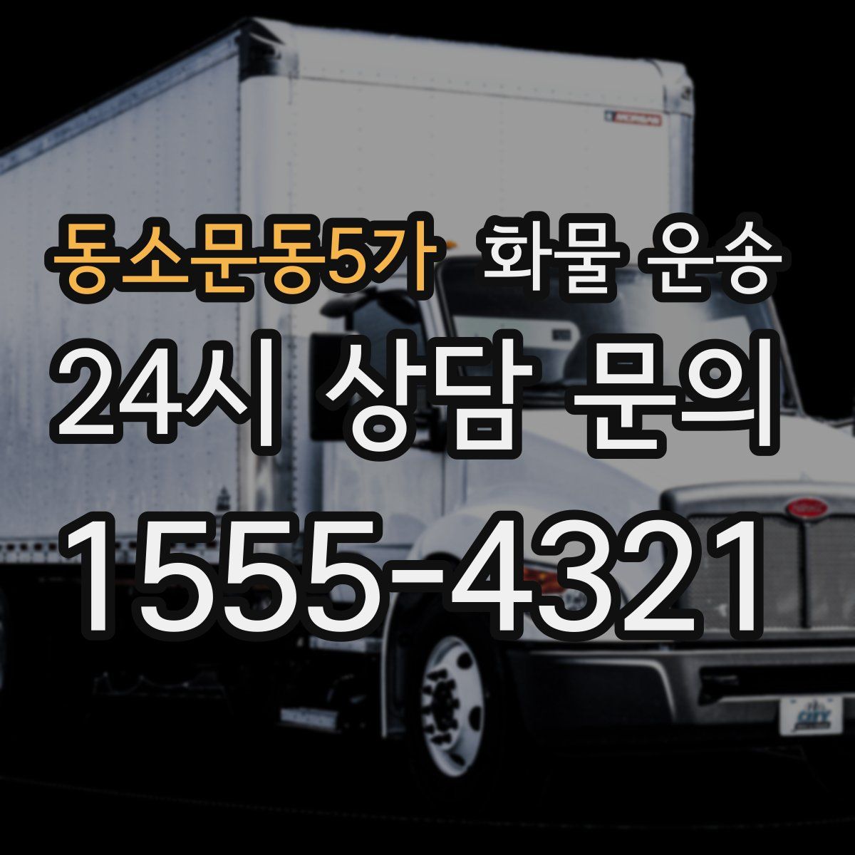 동소문동5가 화물 운송
