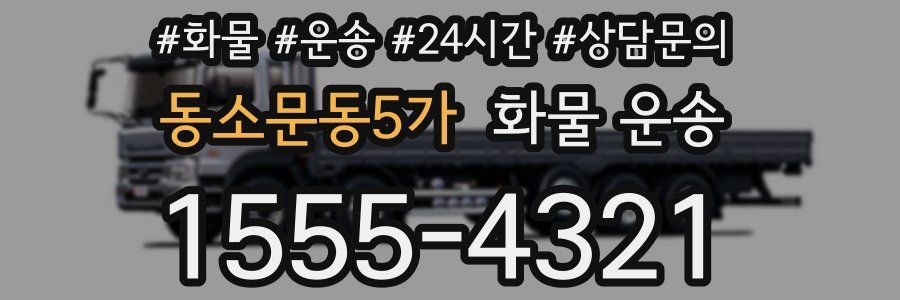 동소문동5가 화물 운송
