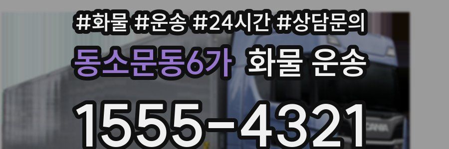 동소문동6가 화물 운송