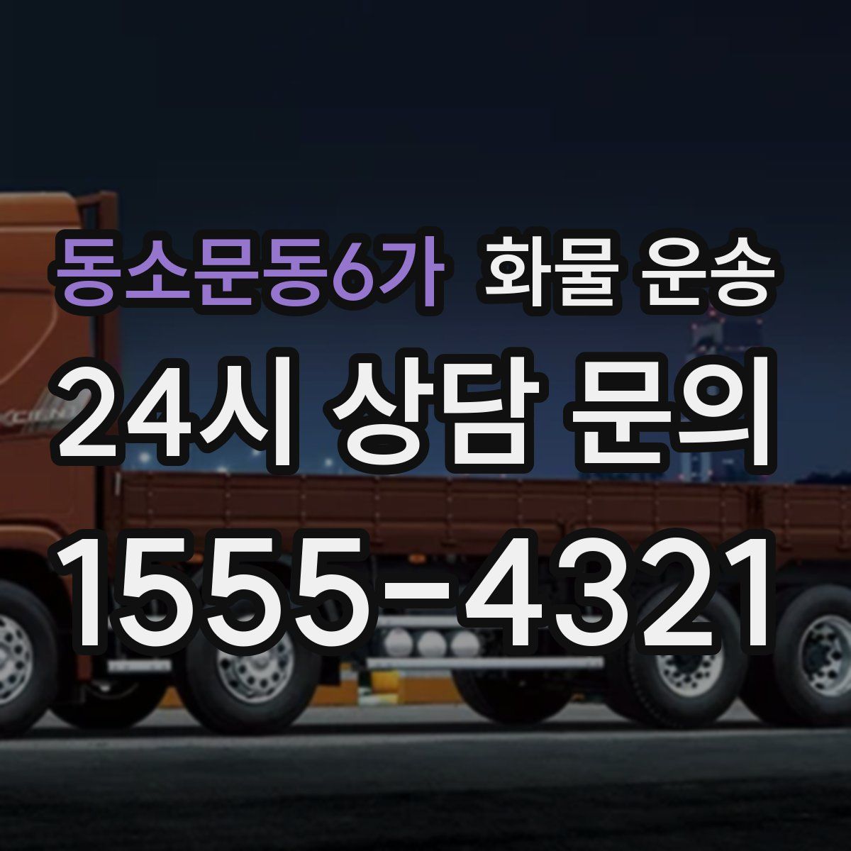 동소문동6가 화물 운송