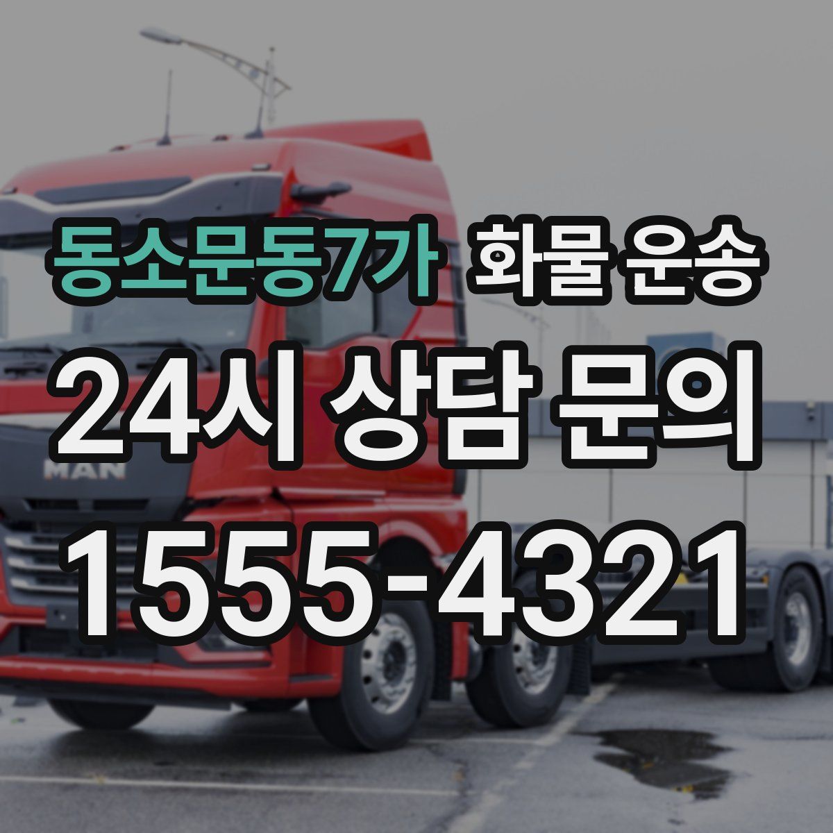 동소문동7가 화물 운송