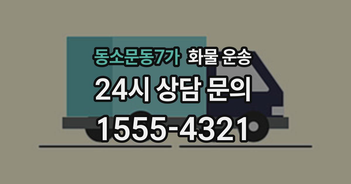 동소문동7가 화물 운송