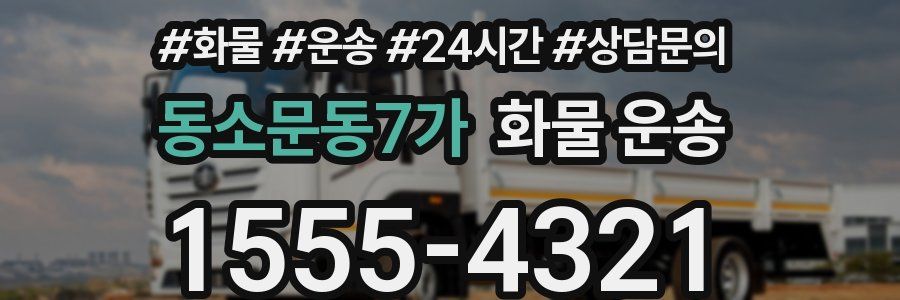 동소문동7가 화물 운송