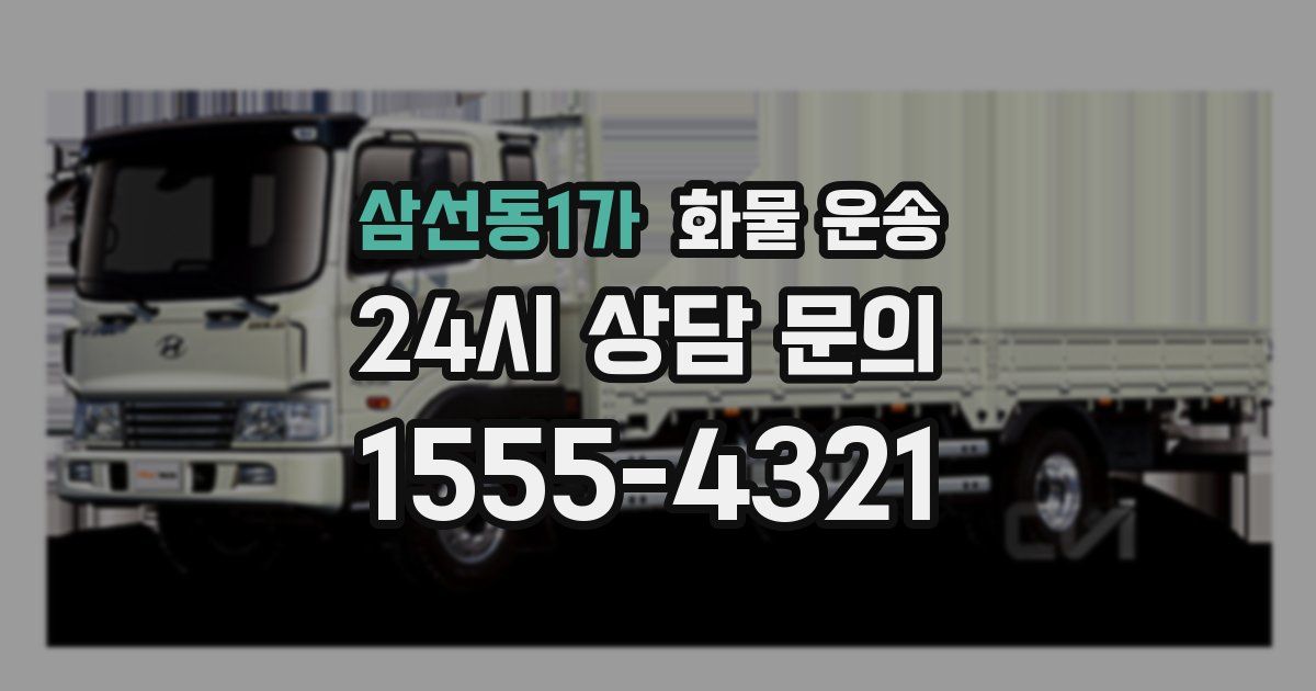 삼선동1가 화물 운송