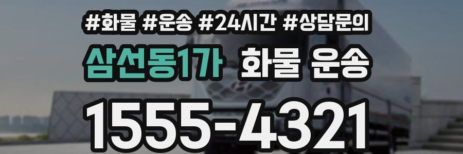 삼선동1가 화물 운송