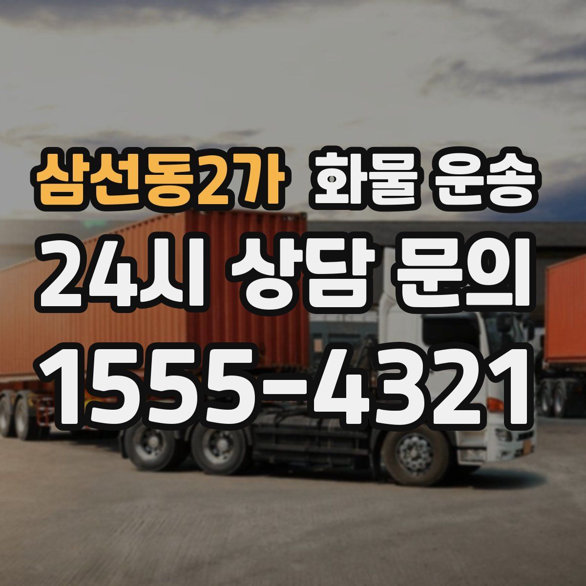 삼선동2가 화물 운송