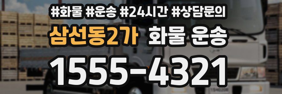삼선동2가 화물 운송