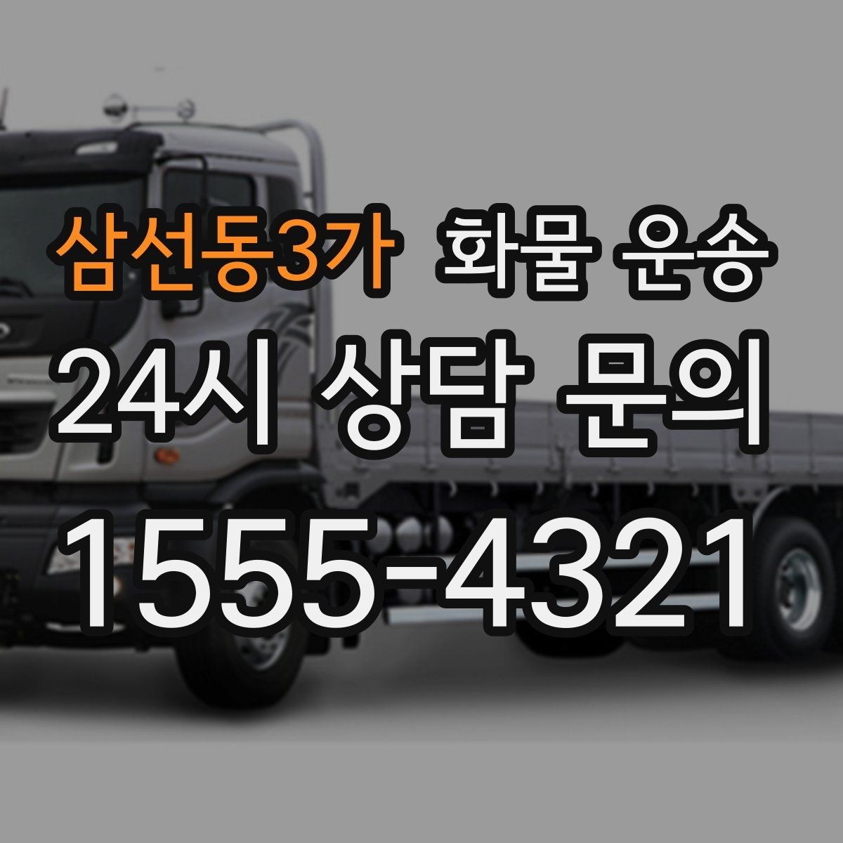 삼선동3가 화물 운송 세금계산서 증빙 처리 안내 포인트