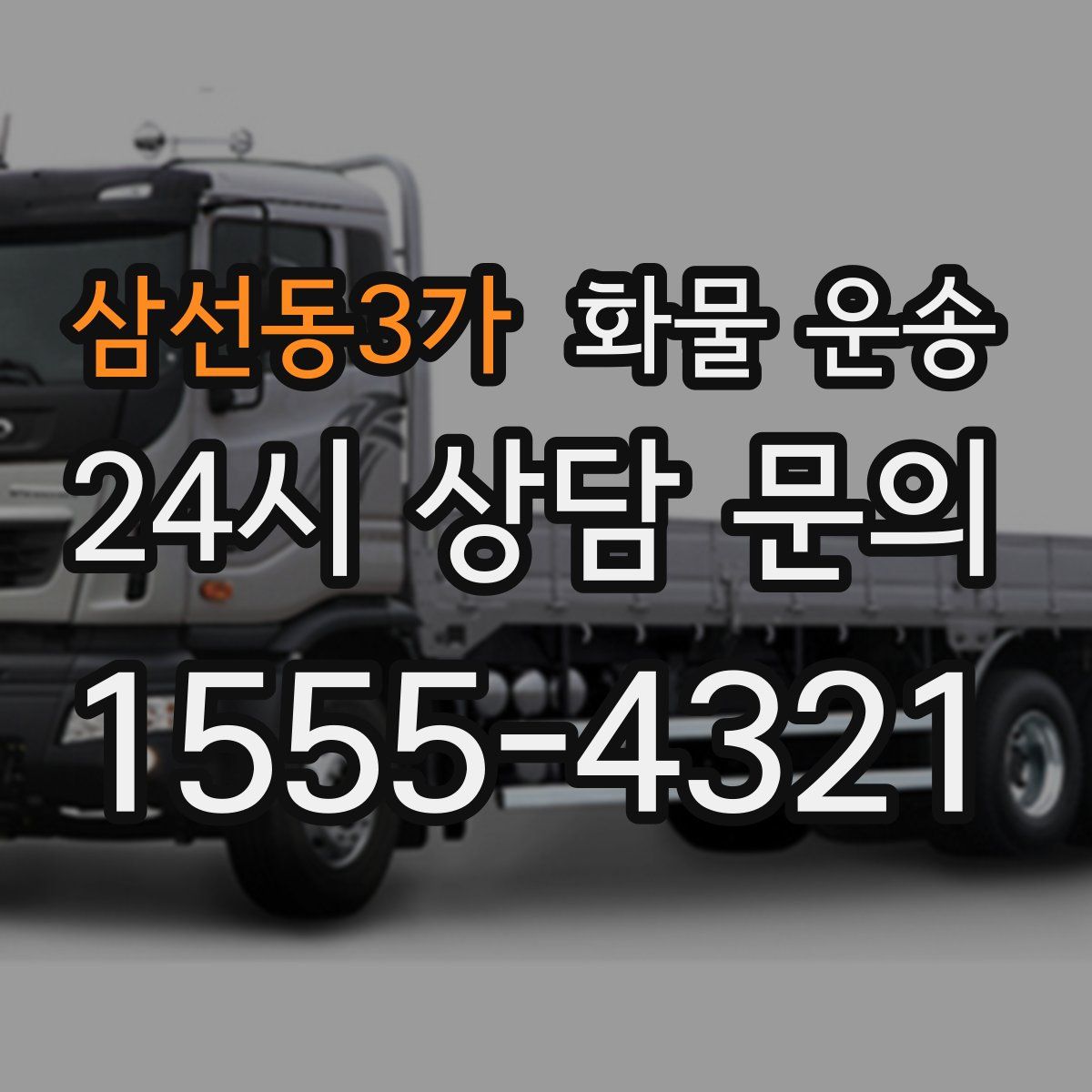 삼선동3가 화물 운송