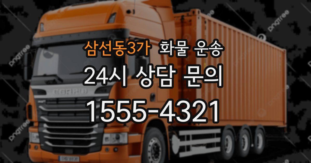 삼선동3가 화물 운송