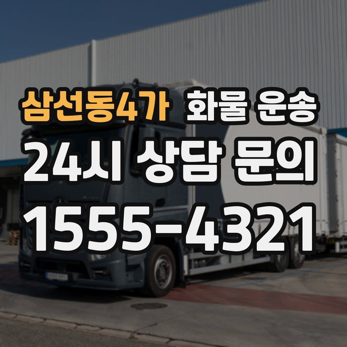 삼선동4가 화물 운송 갑작스런 결품을 막는 긴급 운송 활용법