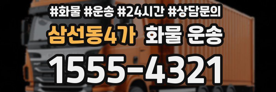 삼선동4가 화물 운송
