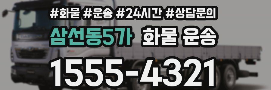 삼선동5가 화물 운송
