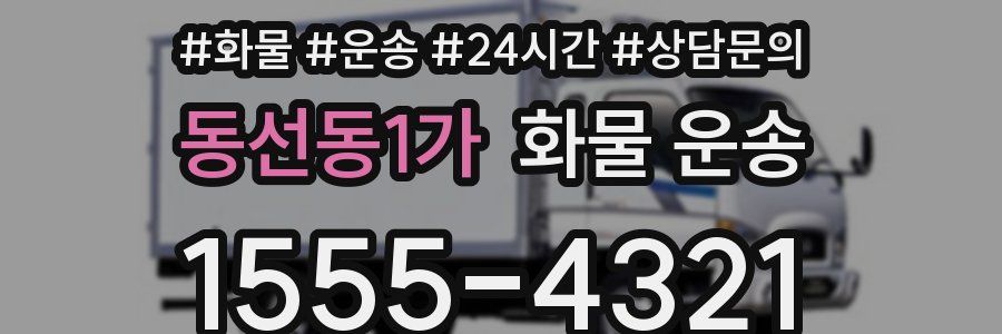 동선동1가 화물 운송