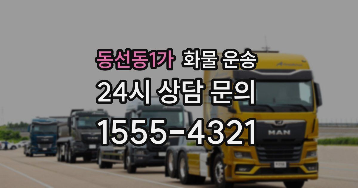 동선동1가 화물 운송