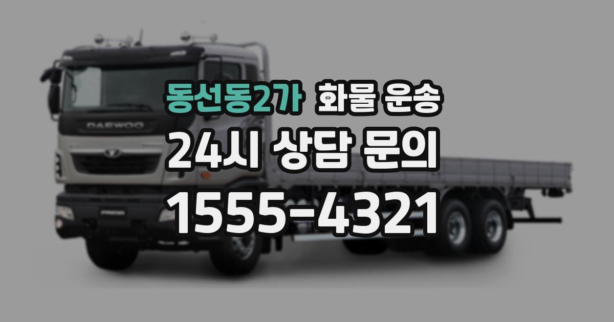 동선동2가 화물 운송