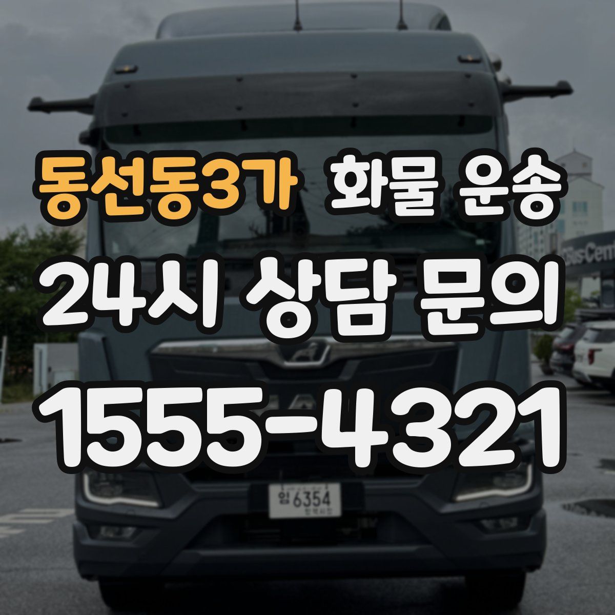 동선동3가 화물 운송