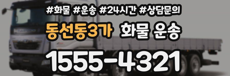 동선동3가 화물 운송