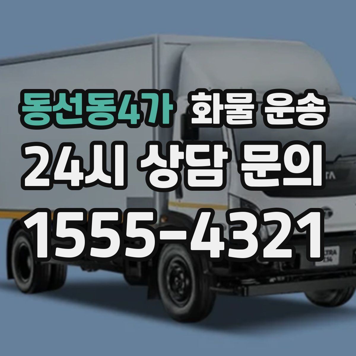 동선동4가 화물 운송 리프트 차량이 필요한 대표 상황