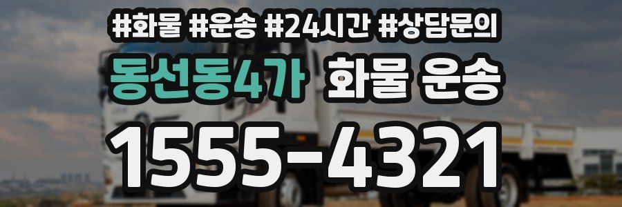 동선동4가 화물 운송