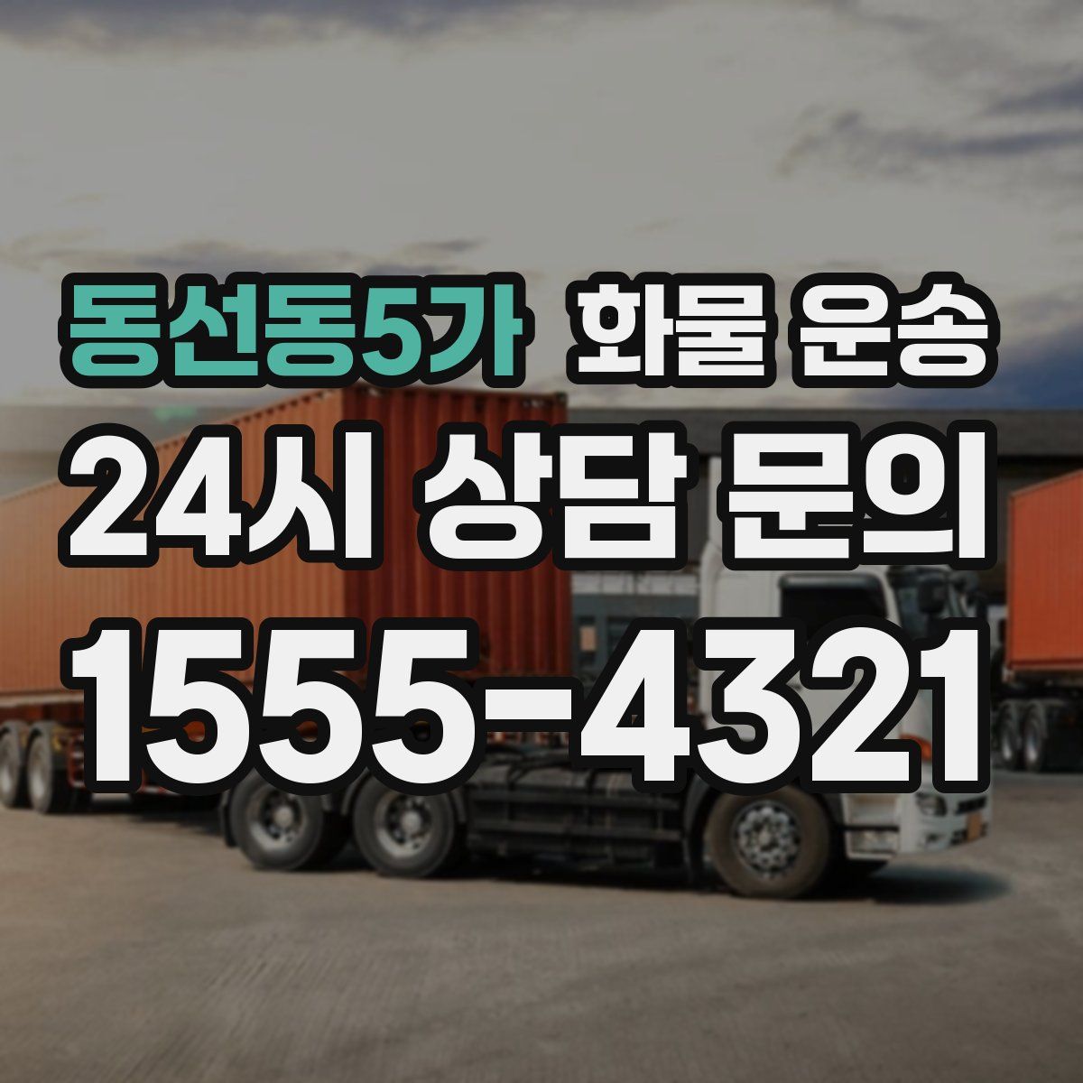 동선동5가 화물 운송