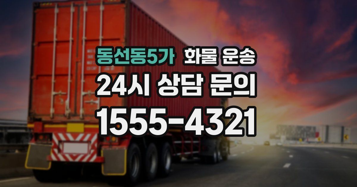 동선동5가 화물 운송