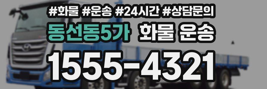 동선동5가 화물 운송