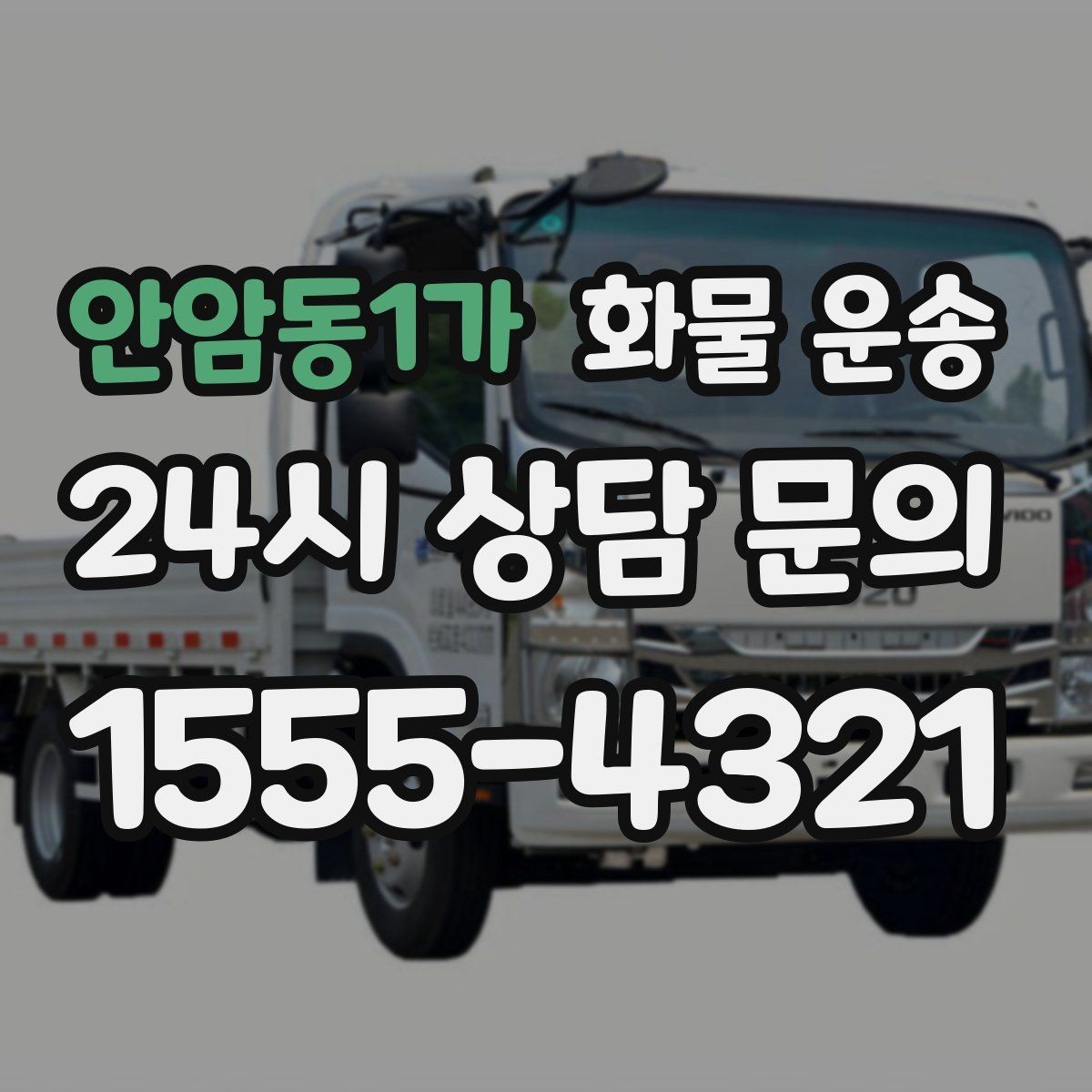 안암동1가 화물 운송 현장 대응이 좋은 배차가 중요한 이유