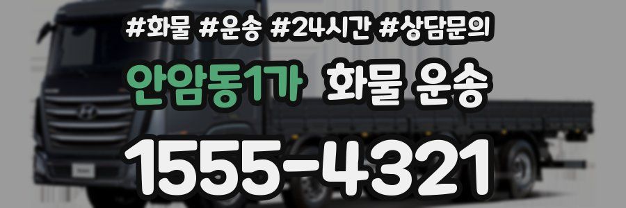 안암동1가 화물 운송