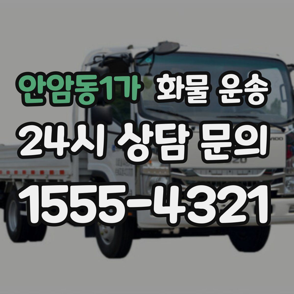 안암동1가 화물 운송