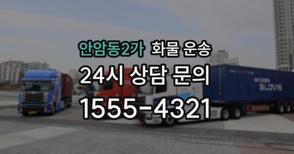 안암동2가 화물 운송