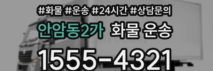 안암동2가 화물 운송