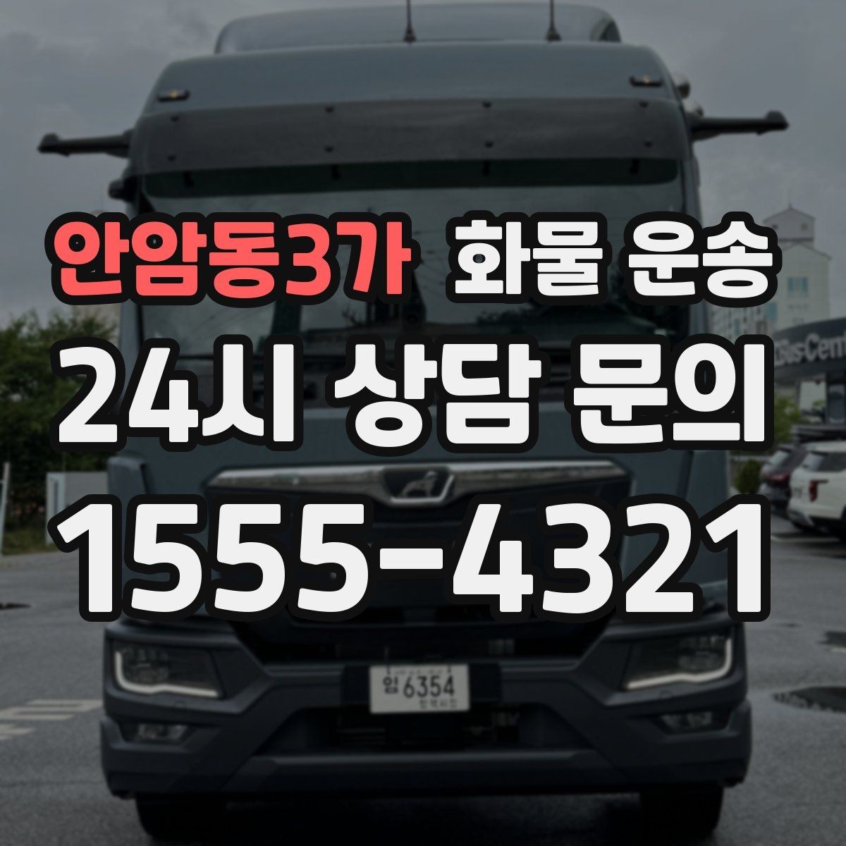 안암동3가 화물 운송 아파트 단지 반입 규정 확인이 필요한 이유