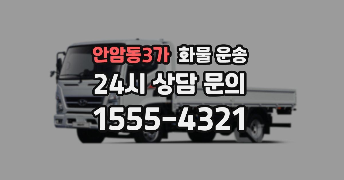 안암동3가 화물 운송