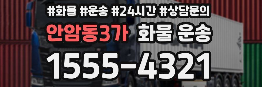 안암동3가 화물 운송
