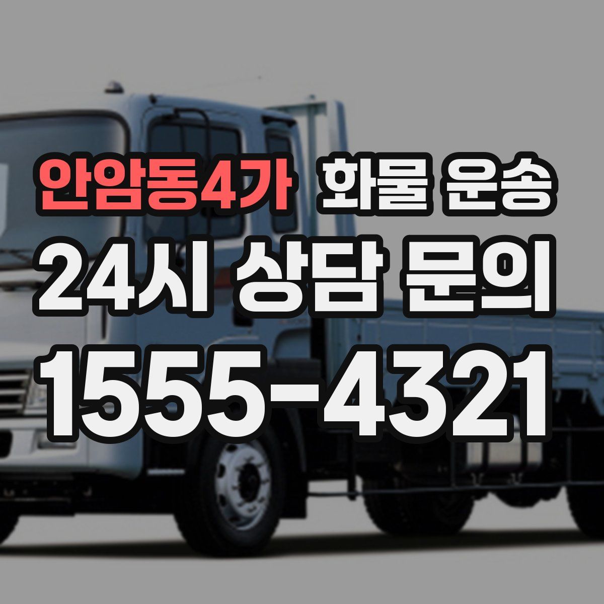 안암동4가 화물 운송