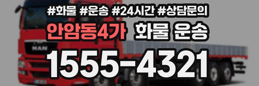 안암동4가 화물 운송