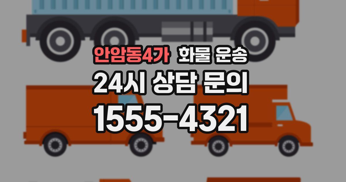 안암동4가 화물 운송